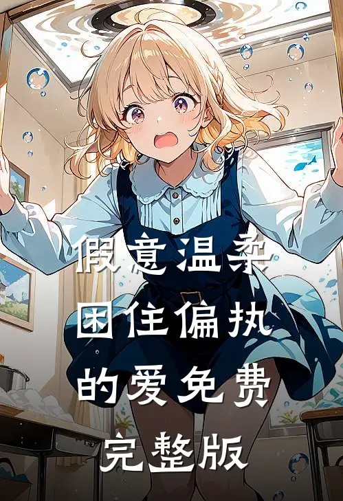 假意温柔，困住偏执的爱免费完整版