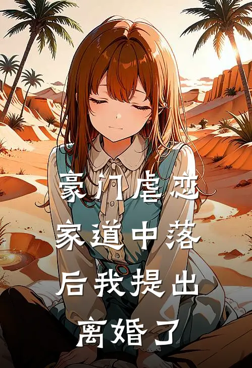 豪门虐恋家道中落后我提出离婚了免费阅读