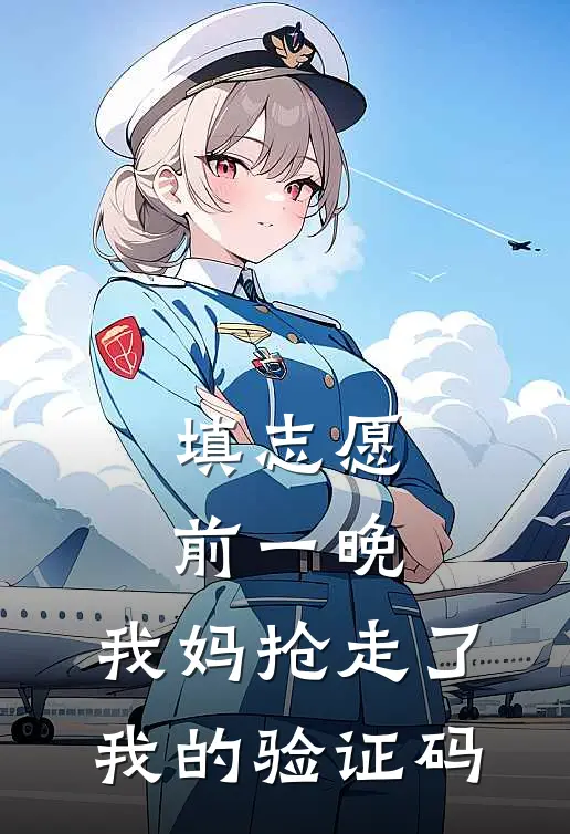 填志愿前一晚,我妈抢走了我的验证码,怎么办
