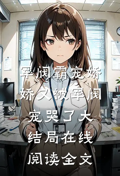 军阀霸宠娇娇又被军阀宠哭了大结局在线阅读全文