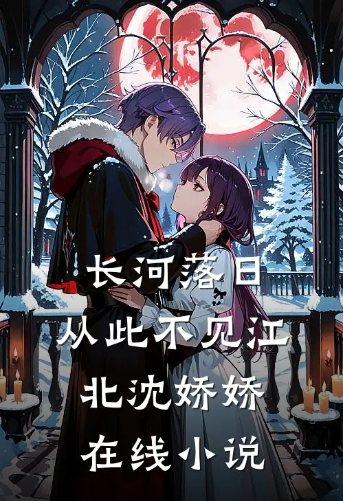 长河落日，从此不见江北沈娇娇在线小说