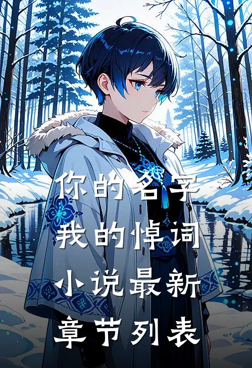 你的名字，我的悼词小说最新章节列表