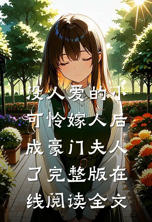 没人爱的小可怜嫁人后，成豪门夫人了完整版在线阅读全文