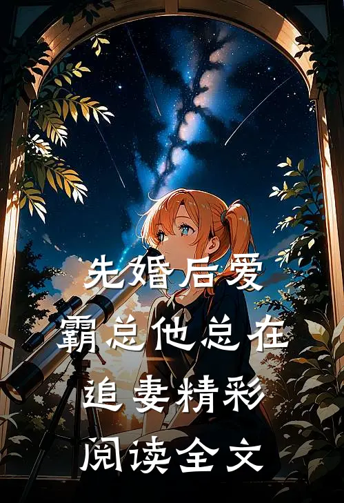 先婚后爱霸总他总在追妻精彩阅读全文