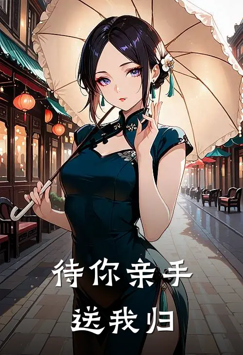 待你亲手送我归