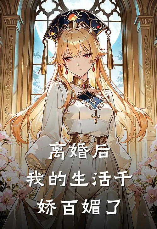 离婚后，我的生活千娇百媚了