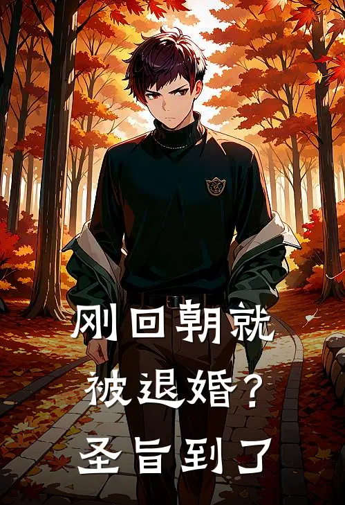 刚回朝就被退婚?圣旨到了地步