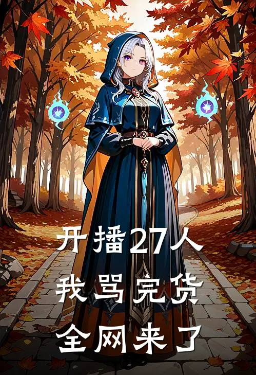 开播27人，我骂完货全网来了