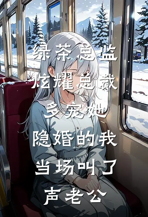 绿茶总监炫耀总裁多宠她，隐婚的我当场叫了声老公