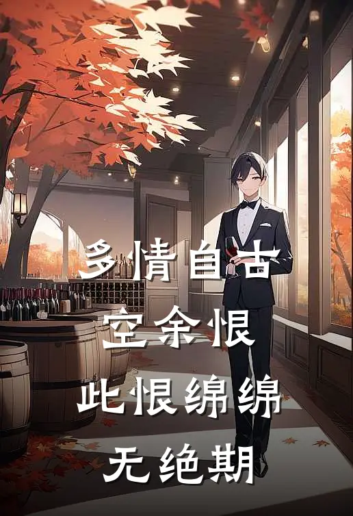 多情自古空余恨,此恨绵绵无绝期.怎么对