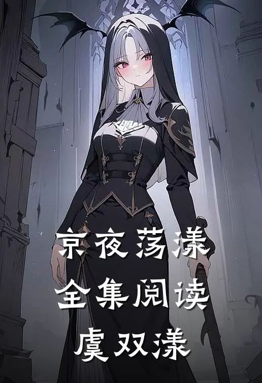 京夜荡漾全集阅读虞双漾