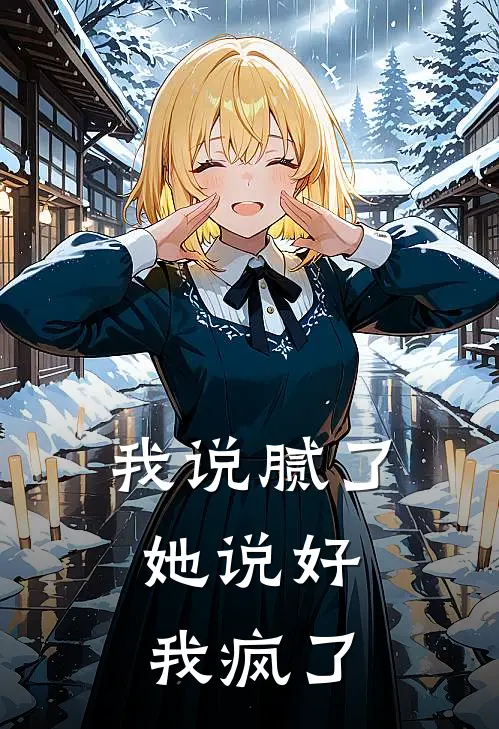 我说腻了,她说好,我疯了怎么回答