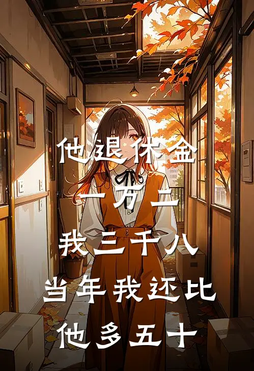 他退休金一万二,我三千八,当年我还比他多五十元