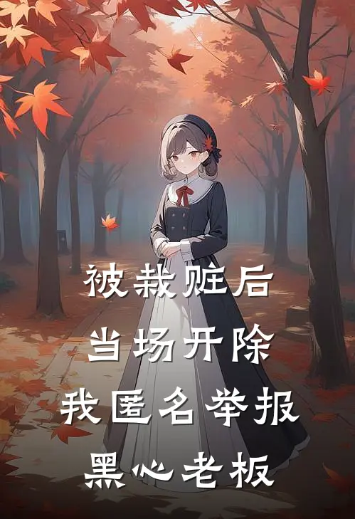 被栽赃后当场开除,我匿名举报黑心老板有用吗