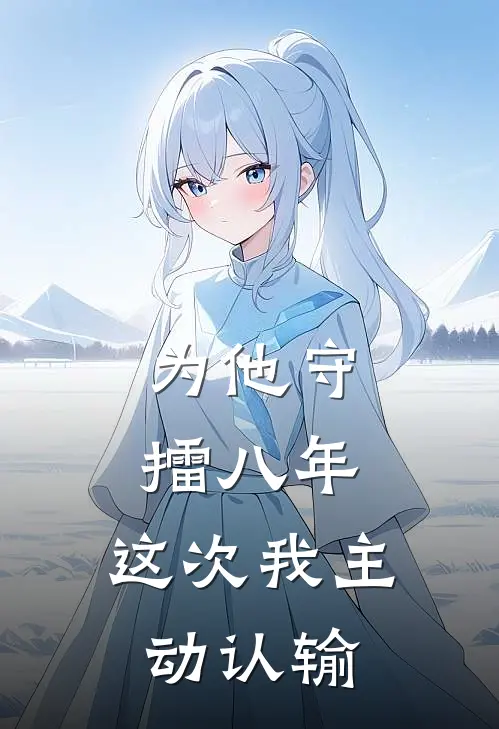 为他守擂八年,这次我主动认输