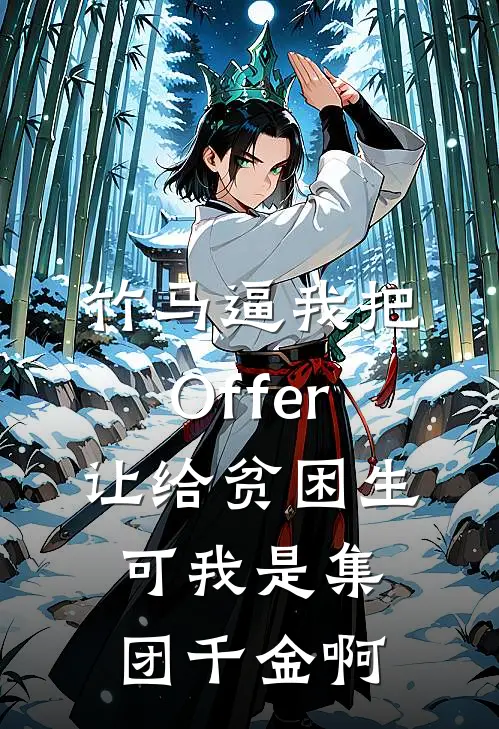 竹马逼我把Offer让给贫困生，可我是集团千金啊
