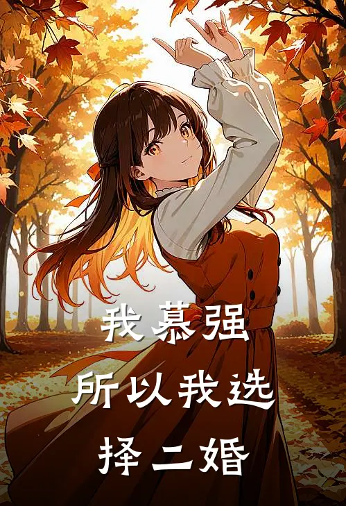 我慕强,所以我选择二婚后续