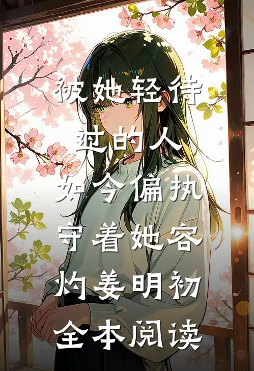 被她轻待过的人，如今偏执守着她容灼姜明初全本阅读