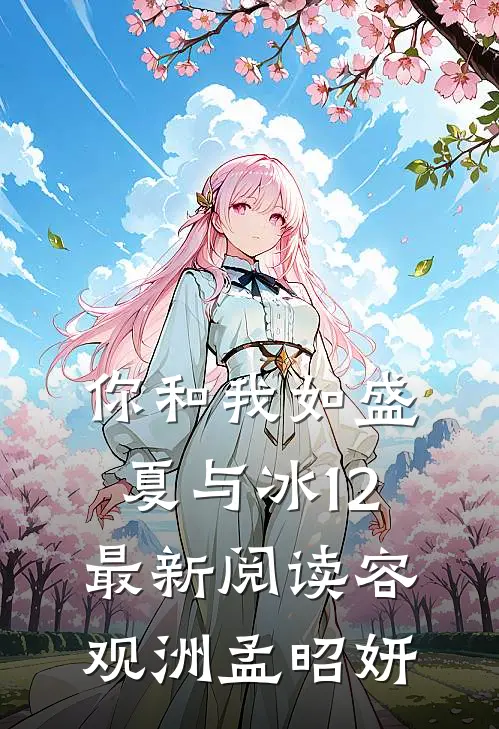 你和我如盛夏与冰12最新阅读容观洲孟昭妍