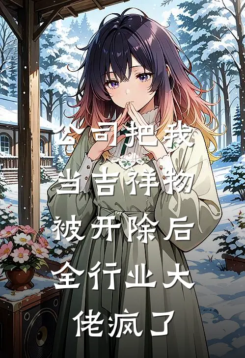 公司把我当吉祥物，被开除后全行业大佬疯了
