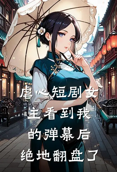 虐心短剧女主看到我的弹幕后，绝地翻盘了