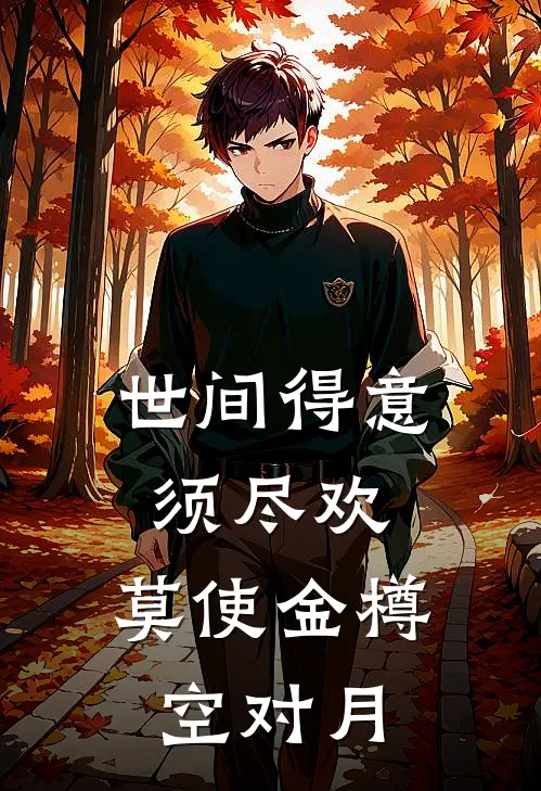 世间得意须尽欢，莫使金樽空对月