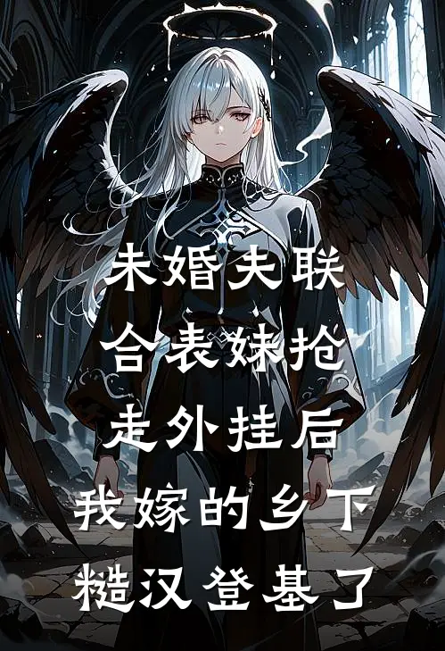 未婚夫联合表妹抢走外挂后，我嫁的乡下糙汉登基了