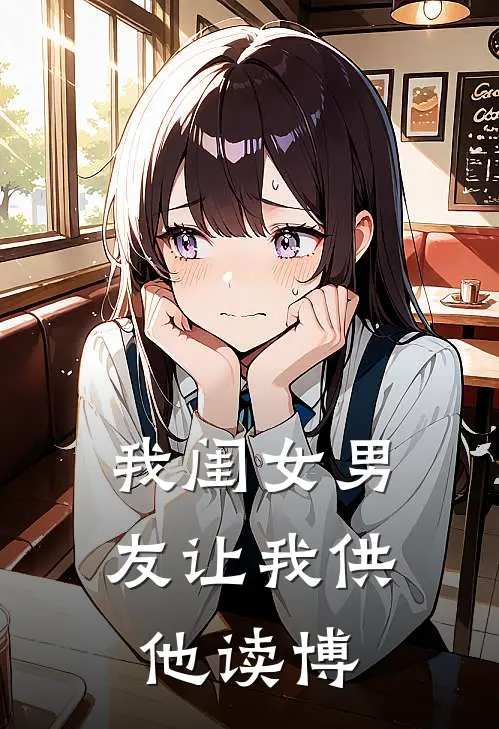 我闺女男友让我供他读博