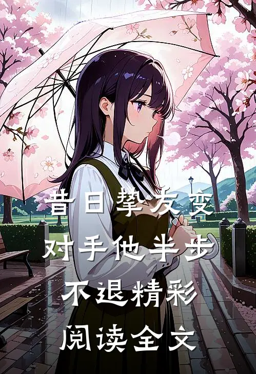 昔日挚友变对手他半步不退精彩阅读全文