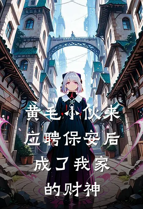 黄毛小伙来应聘保安后,成了我家的财神爷爷