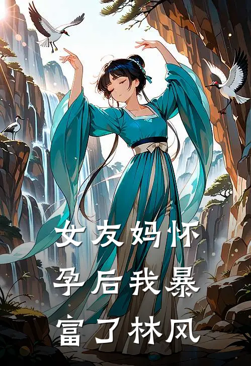 女友妈怀孕后我暴富了林风