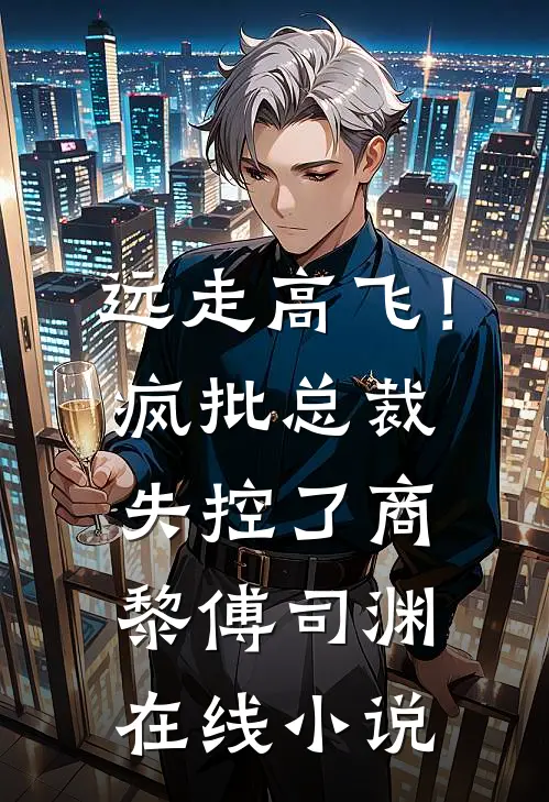 远走高飞！疯批总裁失控了商黎傅司渊在线小说