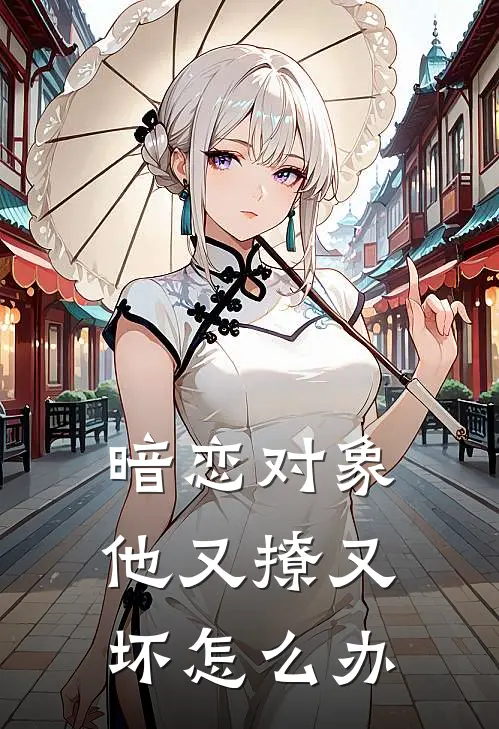 暗恋对象他又撩又坏怎么办
