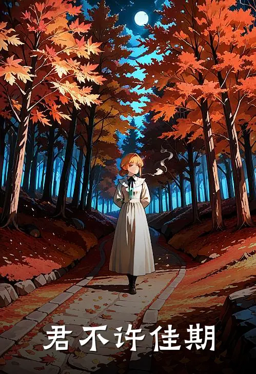 君不许佳期