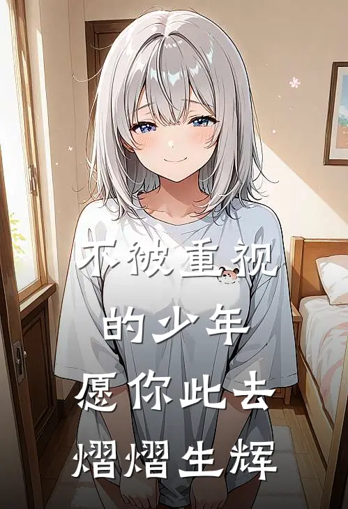 不被重视的少年,愿你此去熠熠生辉下一句