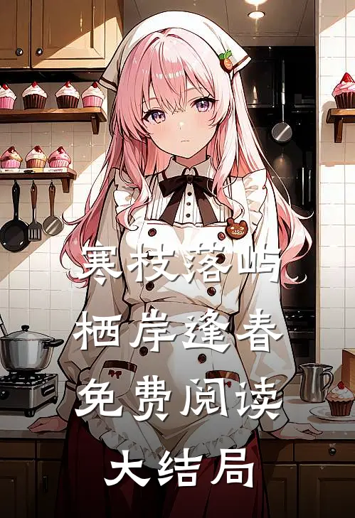 寒枝落屿，栖岸逢春免费阅读大结局