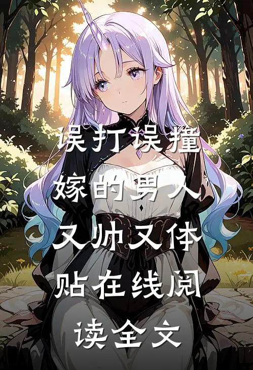误打误撞嫁的男人，又帅又体贴在线阅读全文