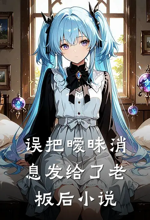 误把暧昧消息发给了老板后小说
