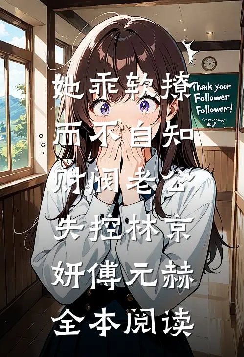 她乖软撩而不自知，财阀老公失控林京妍傅元赫全本阅读