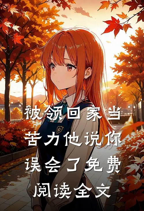 被领回家当苦力他说你误会了免费阅读全文