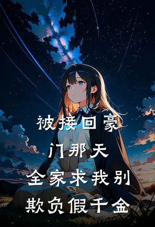 被接回豪门那天，全家求我别欺负假千金