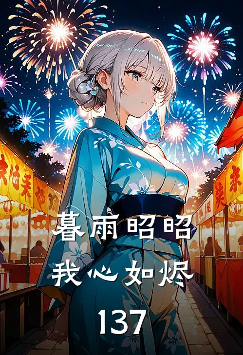 暮雨昭昭我心如烬137