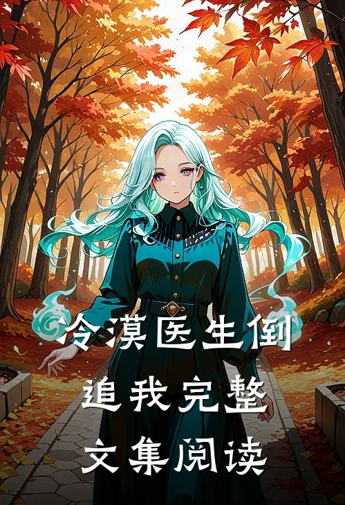 冷漠医生倒追我完整文集阅读