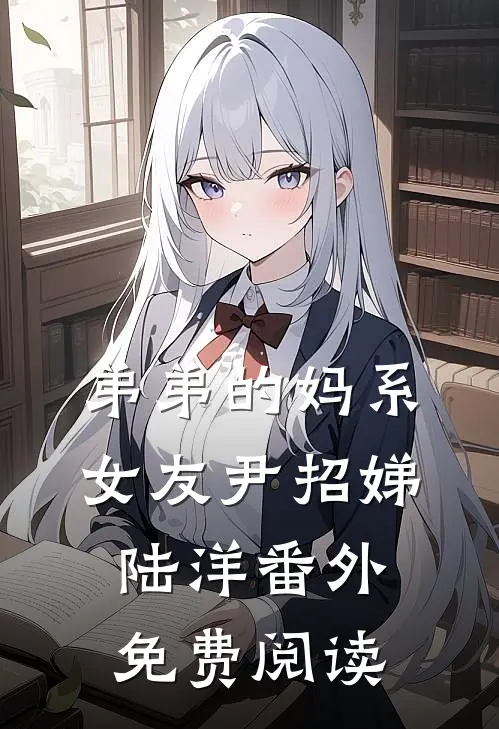 弟弟的妈系女友尹招娣陆洋 番外免费阅读