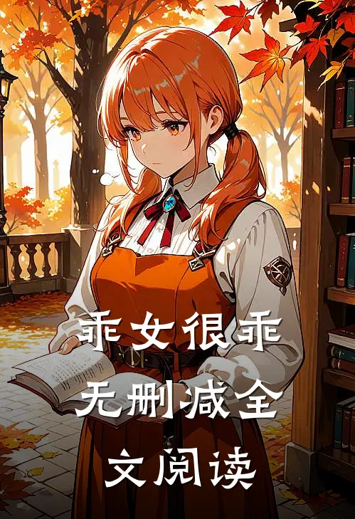 乖女很乖无删减全文阅读