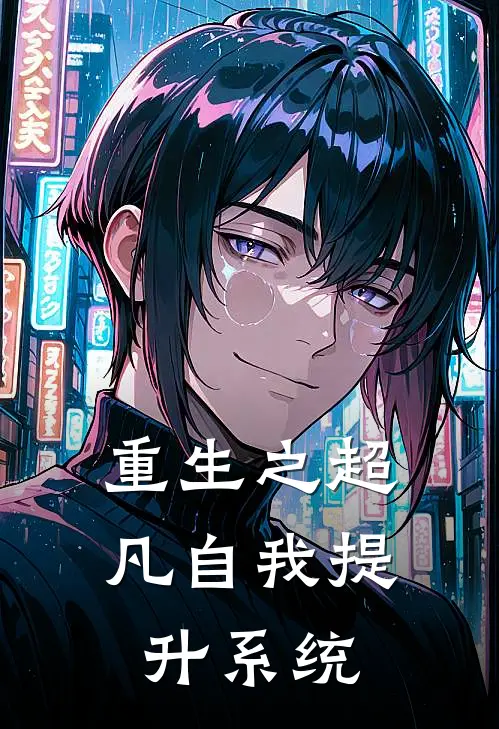 重生之超凡自我提升系统