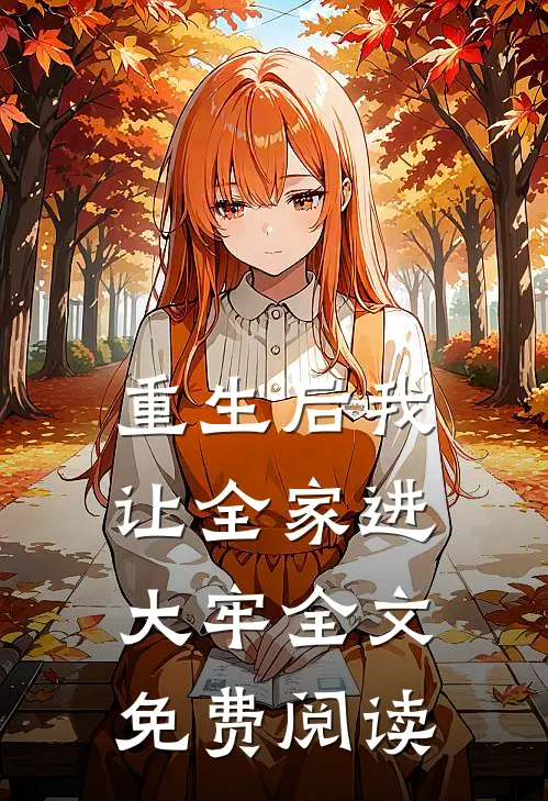 重生后我让全家进大牢全文免费阅读