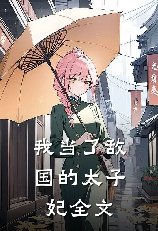 我当了敌国的太子妃全文