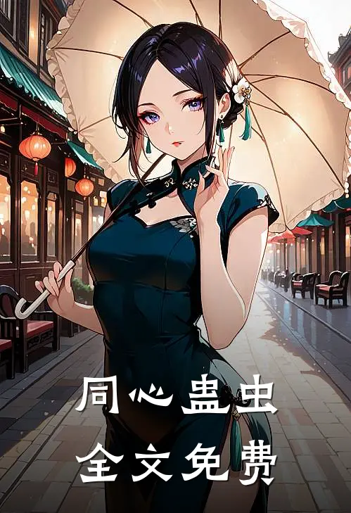 同心蛊虫全文免费