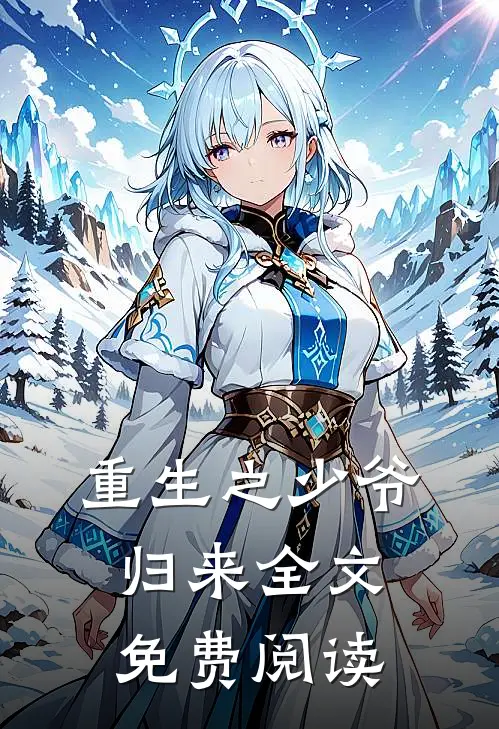 重生之少爷归来全文免费阅读